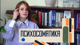 Психосоматика: эзотерика, психология или ипохондрия?