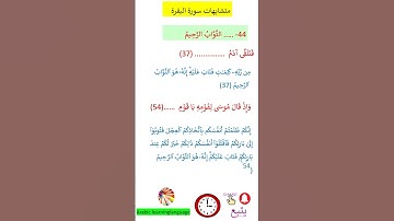 متشابهات سورة البقرة  التواب الرحيم@arabiclanguagelearning