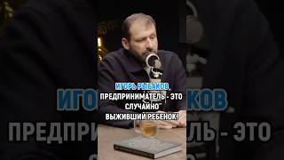 Бесплатный урок ждет тебя в моем Telegram боте⬆️ #игорьрыбаков #интервью #бизнес #успех #деньги
