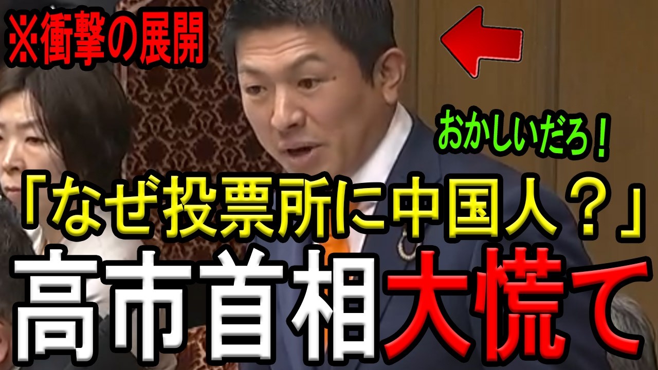 【※参政党 神谷宗幣代表】※「なぜ外国人が投票してるんだ！」※神谷代表が選挙制度の闇を国会で徹底追及！日本人は絶対に見てください…【自民党　高市早苗】