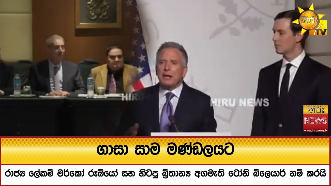 ගාසා සාම මණ්ඩලයට  - රාජ්‍ය ලේකම් මර්කෝ රූබියෝ සහ හිටපු බ්‍රිතාන්‍ය අගමැති ටෝනි බ්ලෙයාර් නම් කරයි