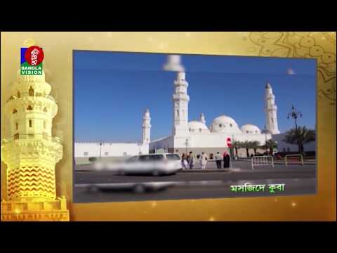 Quba Mosque | মসজিদে কুবা সম্পর্কে জানুন | BanglaVision | Ep-04