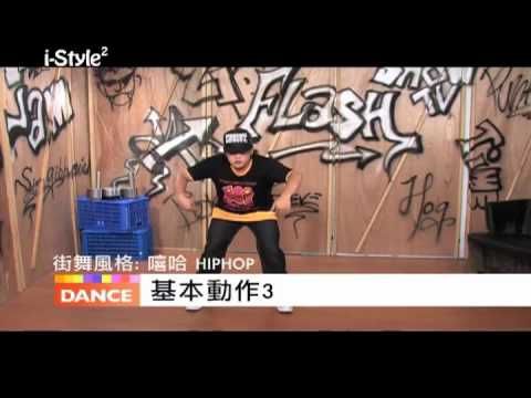 Hip Hop嘻哈 ─ 深入練習Hip hop(iStyle)2011-12-16 pt.3/5