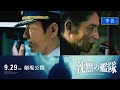 映画『沈黙の艦隊』【予告】|9月29日(金)全国劇場公開!