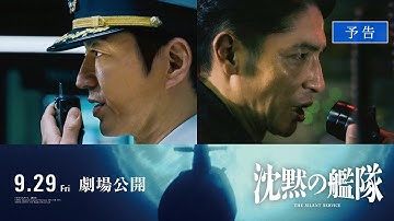 映画『沈黙の艦隊』【予告】｜9月29日(金)全国劇場公開！