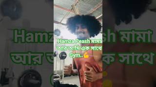 Hamza Peash মামা আর আমি এক সাথে Gym..💪 #power #gym #gymlife #hamzachoudhury #youtube #youtubeshorts
