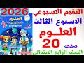 حل صفحه 20 من كتاب التقيمات علي التقيم الاسبوعي الثالث علوم الصف الرابع الابتدائي الترم التاني 2026