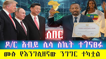 ሰበር፡ ዶ/ር አብይ አዲስ ስኬት ተጎናፀፉ፡ በእንግሊዘኛ ለአለም ያስተላለፉት ታላቅ /The PM