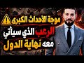 الرعب الذي سيأتي معه نهاية كل الدول نهاية العالم الشيخ عبدالله رشدي