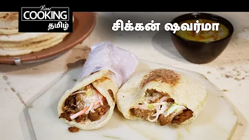 சிக்கன் ஷவர்மா | Chicken Shawarma In Tamil