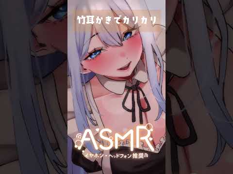 丁寧に竹耳かき🐏#asmr #メイド