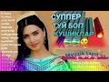 ТОЙ БОП ТЕРМА | БОМБА РАКСБОП ШУХ КУШИКЛАР 1КИСМ TO'Y BOP TERMA YOSHLIKNI ESLAB