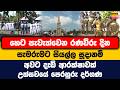 හෙට පැවැත්වෙන රණවිරු දින සැමරුමට සියල්ල සූදානම් | අවට දැඩි ආරක්ෂාවක් | උත්සවයේ පෙරහුරු දර්ශණ