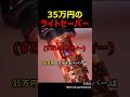 35万円のライトセーバー 35万円のライトセーバー