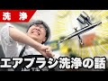 【模型】洗浄はうがいだけでは足りない!?塗料の進化に合わせた新しいエアブラシの洗浄方法を提案します!【塗装】
