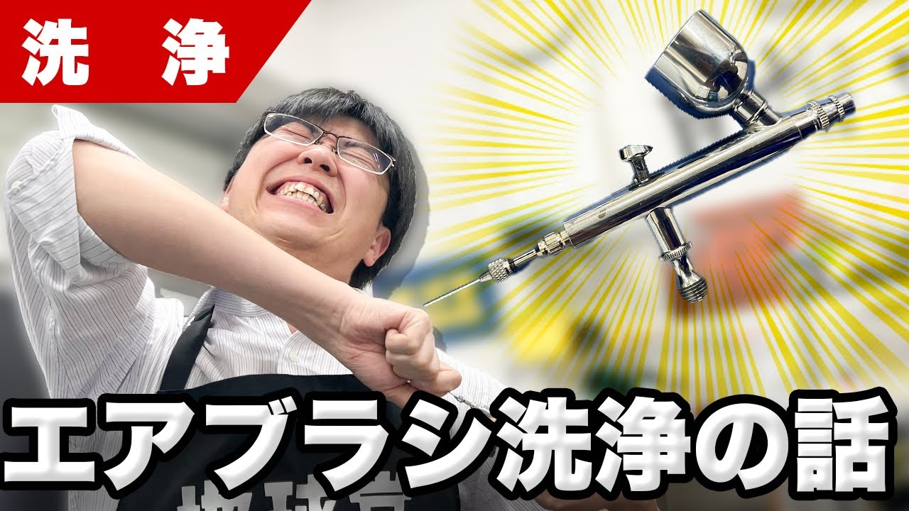 【模型】洗浄はうがいだけでは足りない！？塗料の進化に合わせた新しいエアブラシの洗浄方法を提案します！【塗装】