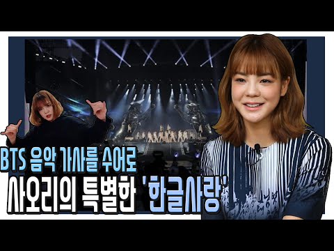 <strong>BTS</strong> 노래 가사를 <strong>한국</strong> 수어로~ 방송인 사오리의 특별한 &amp;#39;한글사랑&amp;#39;