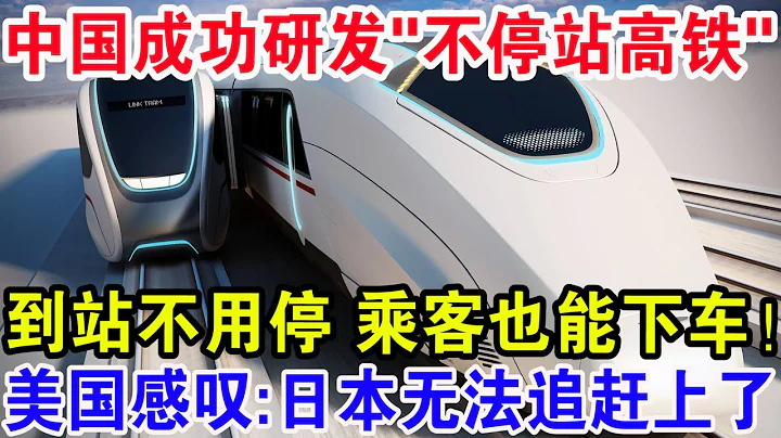 中國成功研發“不停站高鐵”，到站不用停乘客也能下車！美國感嘆：日本無法追趕上了！ - 天天要聞