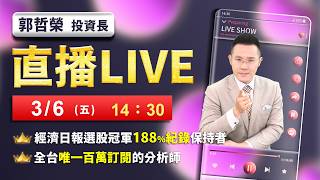 【從韓國調武器 美伊變世界大戰? 台股將崩6000點】2026/3/6(直播)