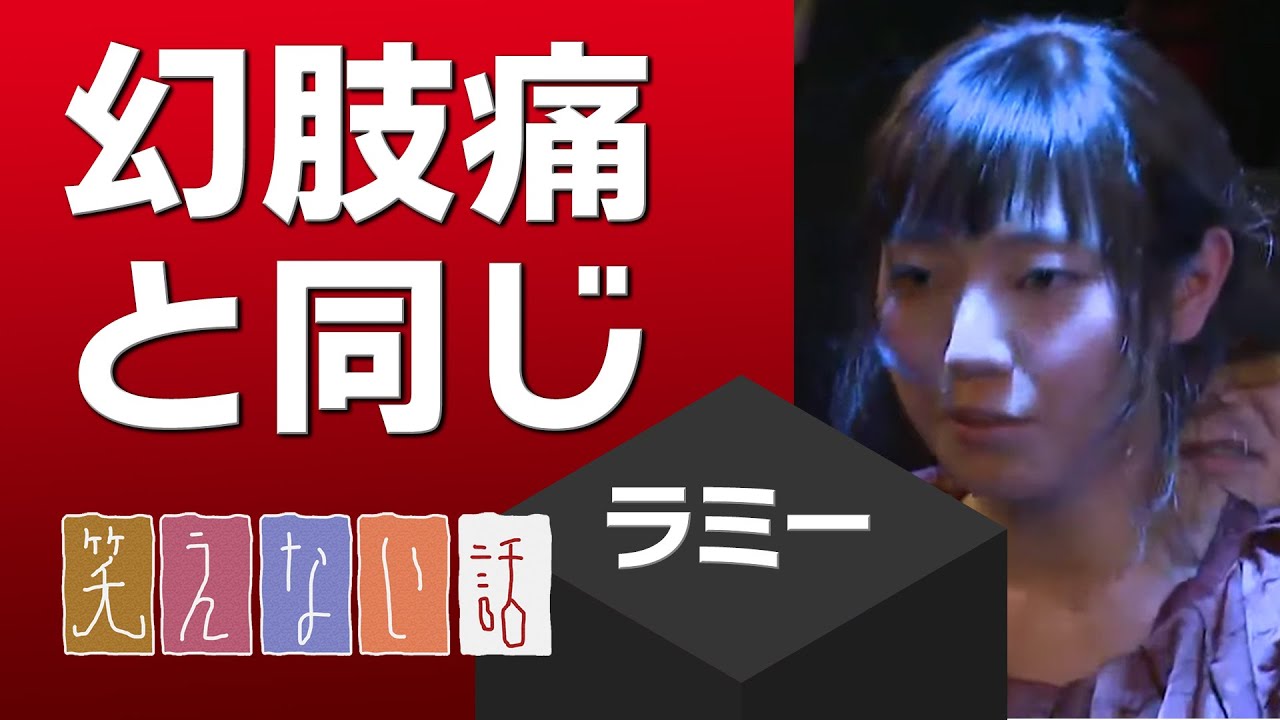 性転換手術後のアソコの痒み ラミー 笑えない話 Youtube