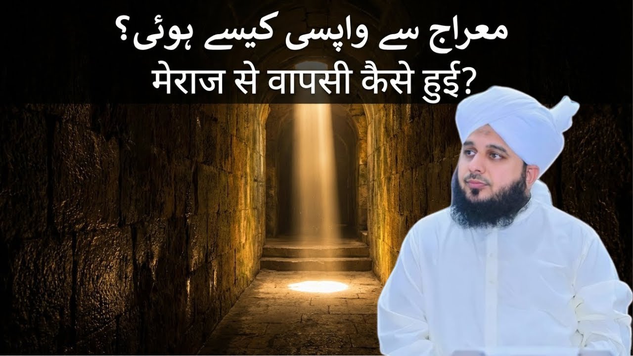 معراج سے واپسی کیسے ہوئی؟ मेराज से वापसी कैसे हुई