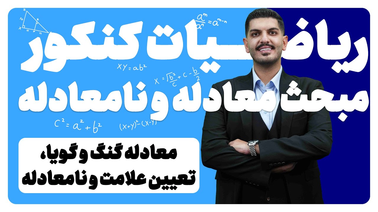 صفر تا صد معادله و نامعادله به سبک رتبه برتر کنکور