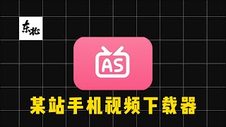 最新手机端某站视频下载视频工具！最高支持4K画质mp4格式下载，支持保存封面和弹幕，up主亲测可用