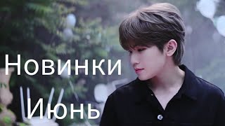 К-рор новинки Июнь 2021 часть 3 / New k-pop Song