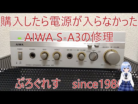 Repairing an AIWA S-A3 that wouldn't turn on after purchase - YouTube