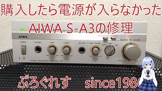 購入したら電源が入らなかったAIWA S-A3の修理 - YouTube