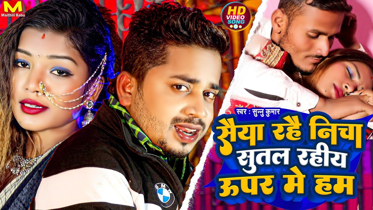 Saiya Rahai Nicha Sutal | Sannu Kumar Maithili Song 2025 | Maithili Song | Maithili Gana | Dj Song
