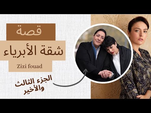 قصة مسلسل شقة الأبرياء الحقيقة الجزء الثالث و الأخير 2022  