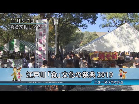 江戸川「食」文化の祭典2019