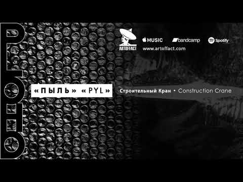 PLOHO: Pyl / Пыль FULL ALBUM STREAM #ARTOFFACT