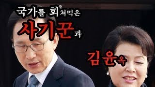 국가를 회를 쳐먹은 단군이래 최고의 사기꾼 이명박과 김윤옥