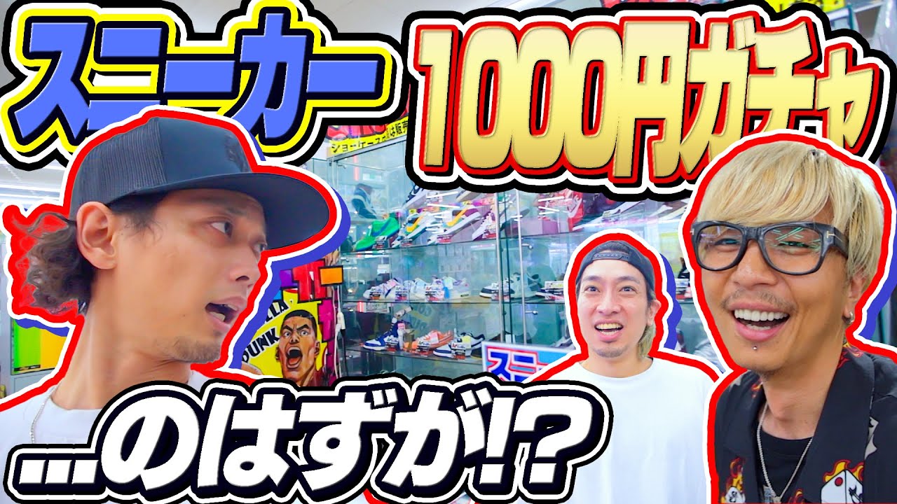 I decided to try the 1000 yen sneaker gacha for the first time in