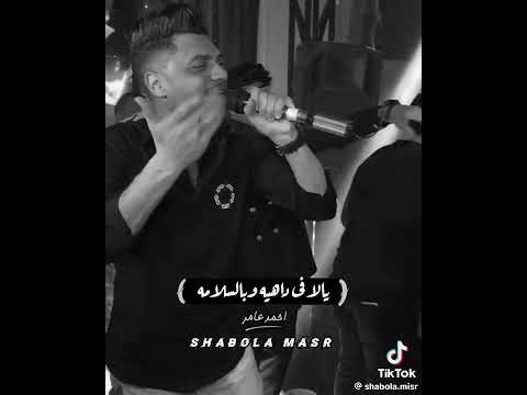 اللي سابنا وراح لغيرنا احمد عامر