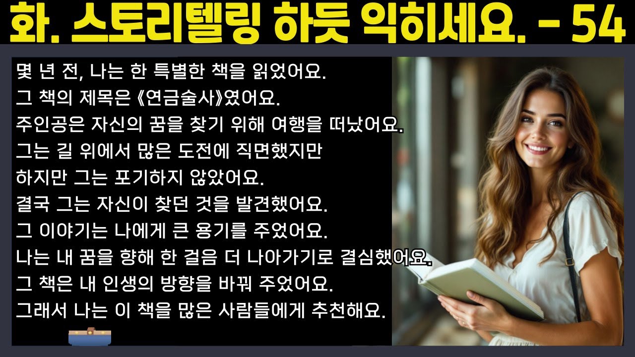 [중간 광고 없음] 외우지 말고, 스토리텔링하듯 익히세요. - 54편: 나에게 영감을 준 책 (A2~B1 수준)│영어말하기│학습자료│연습자료│일상영어│영어듣기│스토리영어