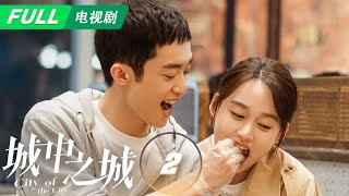 【ENG SUB | FULL】City of the City 城中之城：Yu Hewei Successfully Elected as Bank President🎉 | EP1 | iQIYI