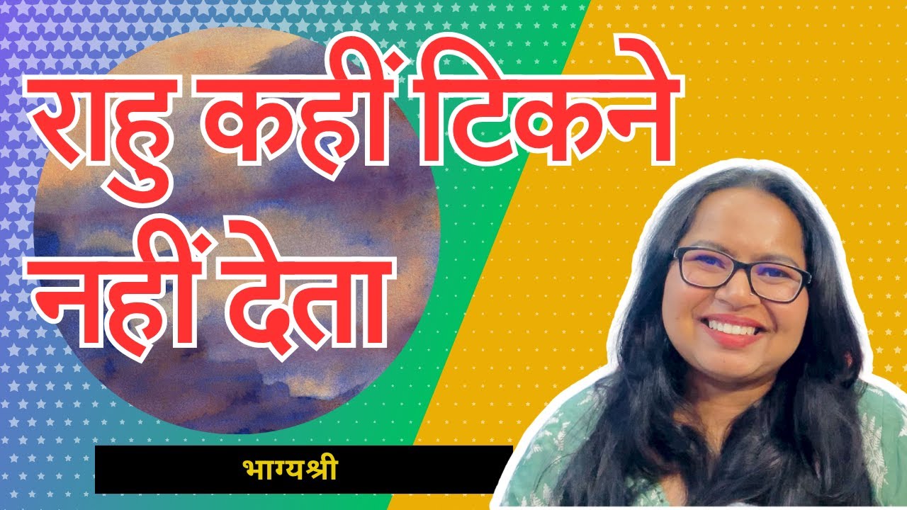 राहु ऐसे आपके जीवन में काम करता है | This Is How Rahu Works In Real Life