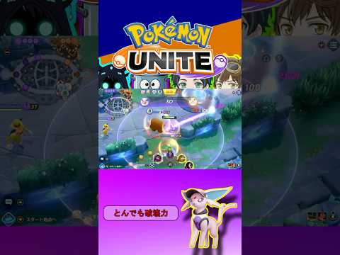 【エーフィ】バフ付きエーフィの火力がやばすぎる【ポケモンユナイト】#pokemonunite  #ポケモンユナイト