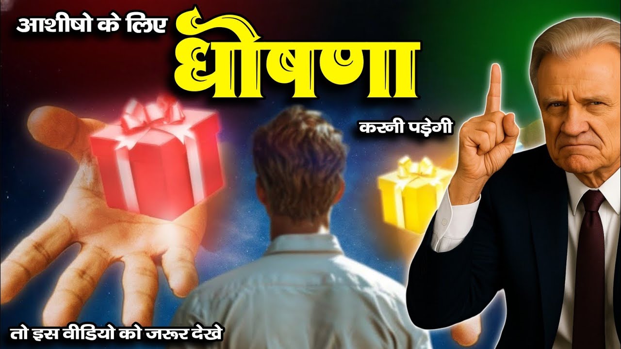 ( हिंदी ) आशीषो के लिए घोषणा करनी पड़ेगी ।। billy graham hindi message ।।