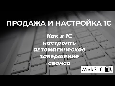 Как в 1С настроить автоматическое завершение сеанса