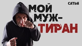 Сатья. Мой муж - тиран!