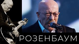 Александр Розенбаум – На Дороге Жизни @alexander_rozenbaum