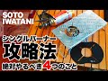 【完全版】SOTOの人気シングルバーナーを買ったら絶対やるべき４つのこと。［SOTO　ST-310とイワタニジュニアガスバーナー］