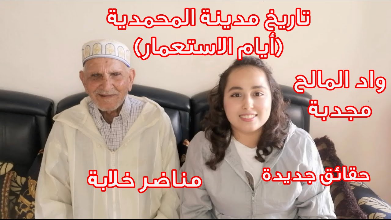 تاريخ مدينة المحمدية | واد المالح | مجدبة | سيدي موسى بن علي | محاجر