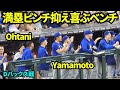 スコットが満塁のピンチを抑えベンチのみんなで喜ぶ！！山本とスネルは今日も隣で応援！ 【現地映像】2026年8月7日 ドジャースvsDバックス