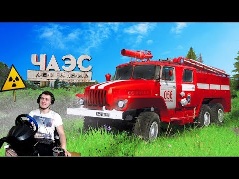 Видео: ТУШИМ ПОЖАР НА ЧЕРНОБЫЛЬСКОЙ АТОМНОЙ СТАНЦИИ - RP SPINTIRES + РУЛЬ