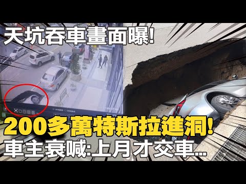 "一秒進洞"畫面曝光!竹北天坑秒吞200萬特斯拉 車主衰喊:上個月才交車 "已第五次坍塌"住戶怒:坍到家門口 @中天新聞CtiNews